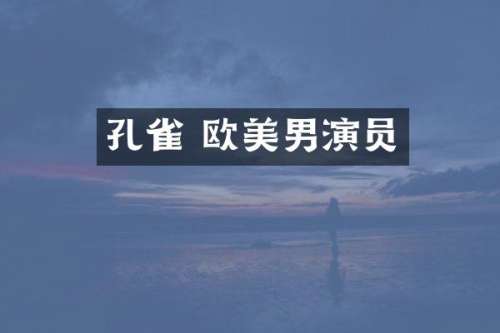 孔雀 欧美男演员