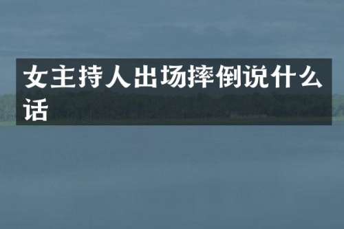 女主持人出场摔倒说什么话