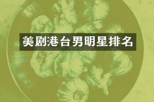 美剧港台男明星排名