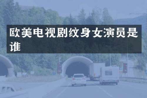 欧美电视剧纹身女演员是谁