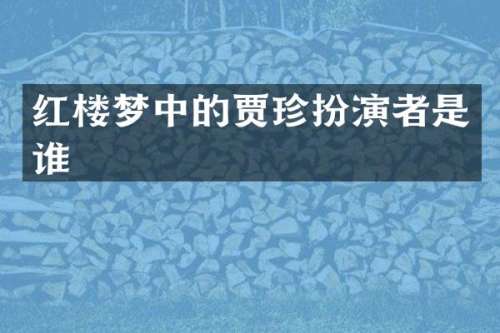 红楼梦中的贾珍扮演者是谁