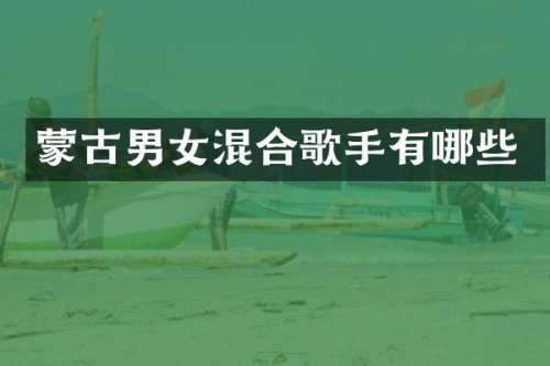 蒙古男女混合歌手有哪些
