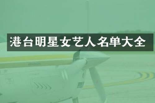 港台明星女艺人名单大全