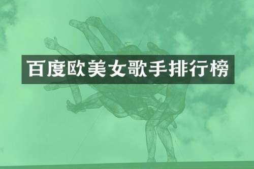 百度欧歌手排行榜