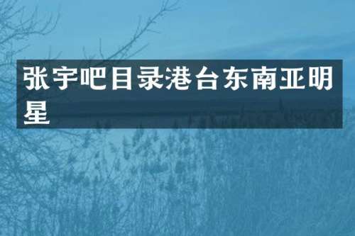 张宇吧目录港台东南亚明星