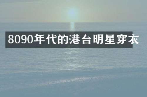 8090年代的港台明星穿衣