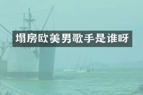 塌房欧美男歌手是谁呀