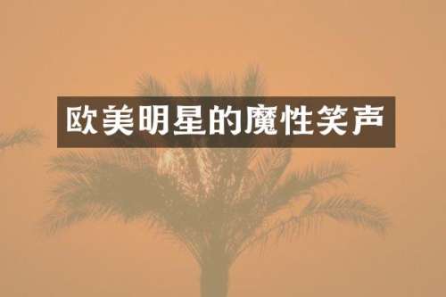 欧美明星的魔性笑声
