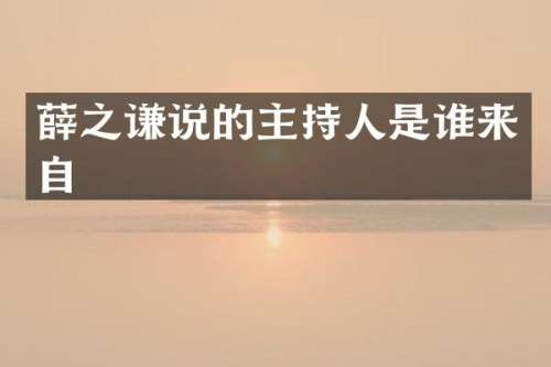 薛之谦说的主持人是谁来自