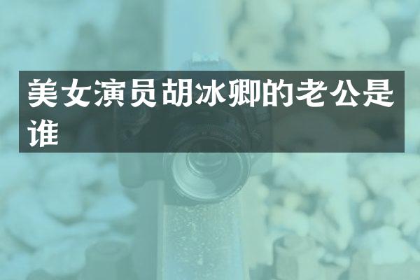 演员胡冰卿的老公是谁
