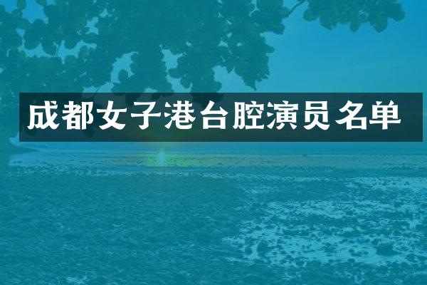 成都女子港台腔演员名单