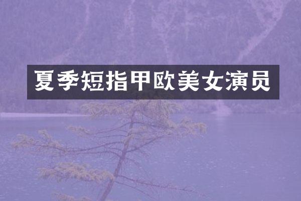 夏季短指甲欧演员