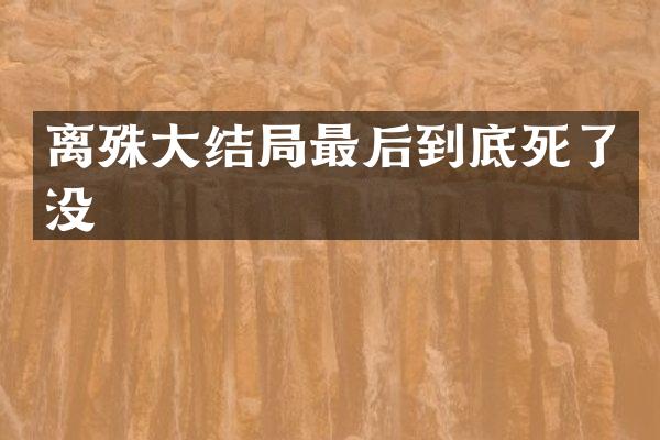 离殊大结局最后到底死了没