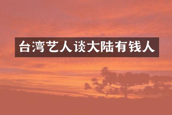 台湾艺人谈大陆有钱人
