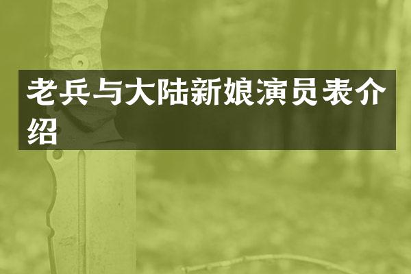 老兵与大陆新娘演员表介绍