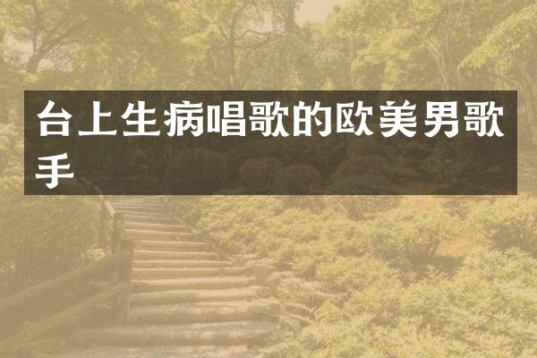 台上生病唱歌的欧美男歌手