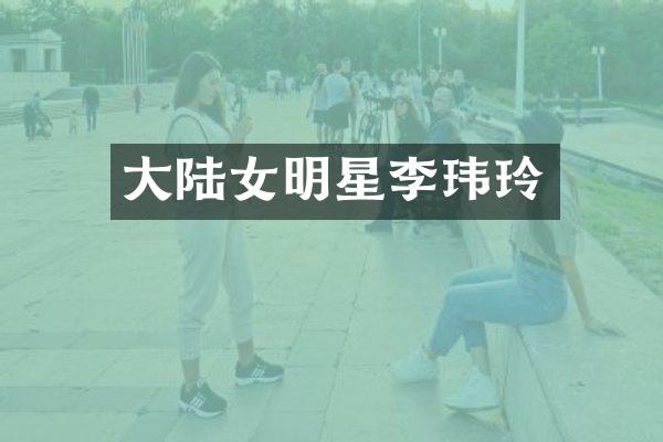 大陆女明星李玮玲