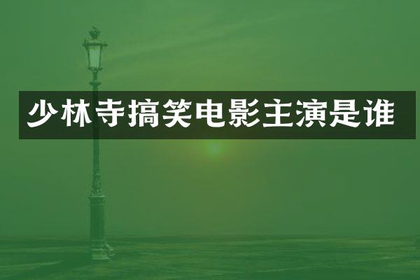 少林寺搞笑电影主演是谁