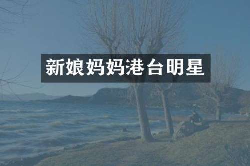 新娘妈妈港台明星