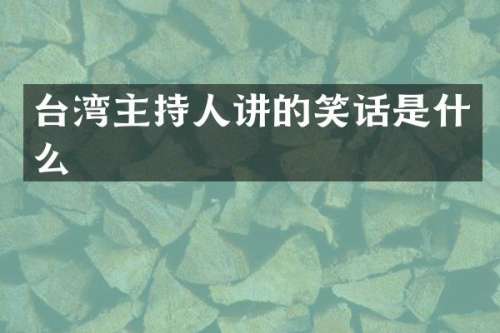 台湾主持人讲的笑话是什么