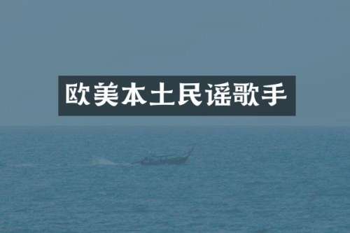 欧美本土民谣歌手