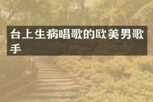 台上生病唱歌的欧美男歌手