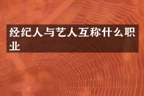 经纪人与艺人互称什么职业