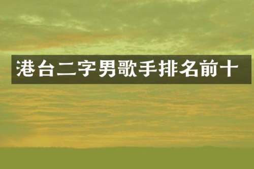 港台二字男歌手排名前十
