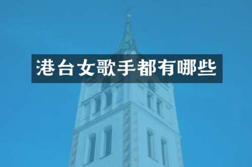 港台女歌手都有哪些