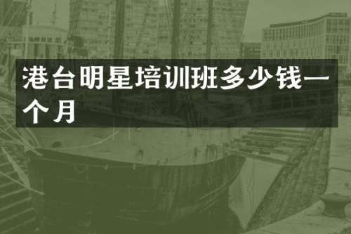 港台明星培训班多少钱一个月