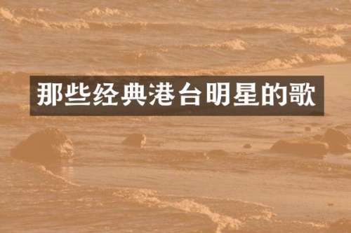 那些经典港台明星的歌