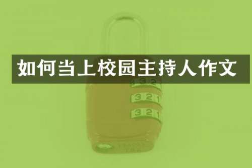 如何当上校园主持人作文