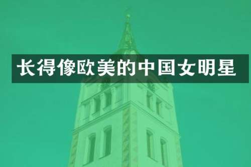 长得像欧美的中国女明星