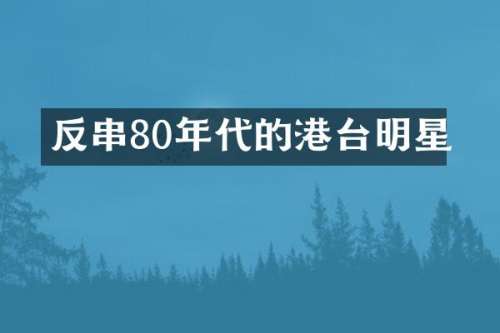 反串80年代的港台明星