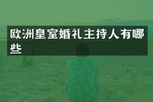 欧洲皇室婚礼主持人有哪些