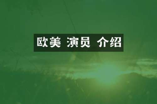 欧美 演员 介绍