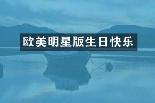 欧美明星版生日快乐