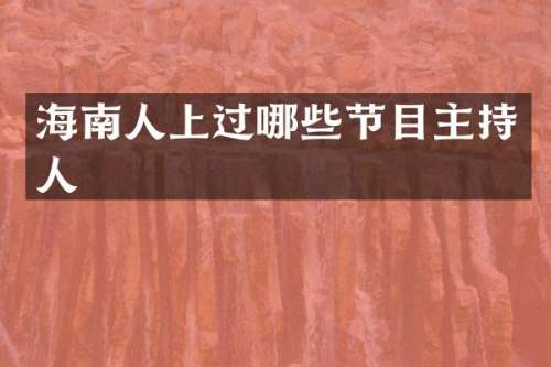 海南人上过哪些节目主持人