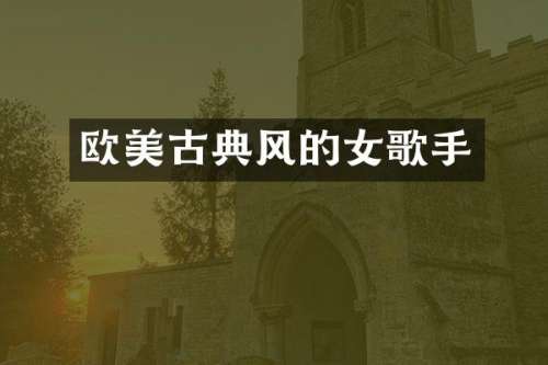 欧美古典风的女歌手