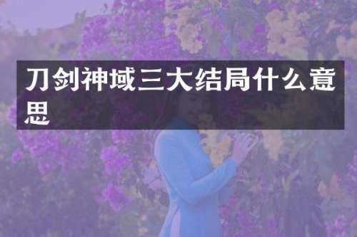 刀剑神域三大结局什么意思