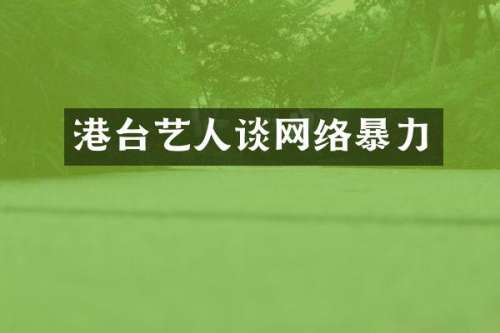 港台艺人谈网络暴力