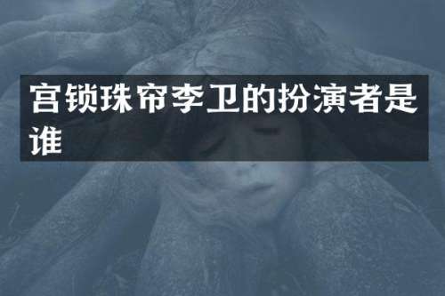宫锁珠帘李卫的扮演者是谁