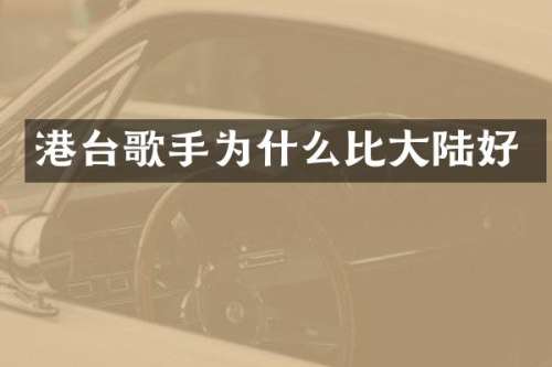 港台歌手为什么比大陆好