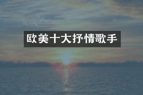欧美十大抒情歌手