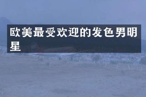 欧美最受欢迎的发色男明星