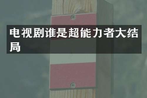 电视剧谁是超能力者大结局
