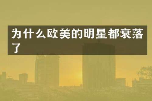为什么欧美的明星都衰落了