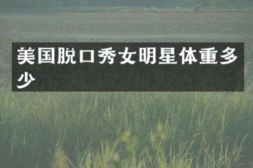 美国脱口秀女明星体重多少