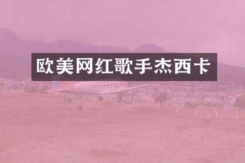 欧美网红歌手杰西卡