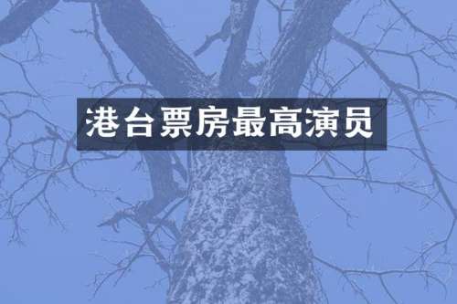 港台票房最高演员